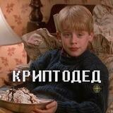 криптодед