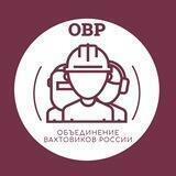 Работа вахтой ОВР