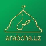 Arabcha.uz|Арабчани Қуръони Карим билан ўрганинг