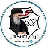 مرجعية التكافل 🇮🇶