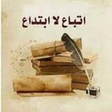 🌼اتباع لا ابتداع🌼