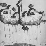 أثًــــ💔ـــآر آلخيـﮯآنهہ‌‏