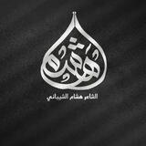 الشاعر هشام الشيباني