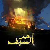 حد السيف 🗡