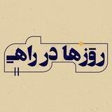پادکست روزها در راه