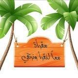 🌴 معاً لنقرأ ونرتقي 🌴
