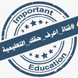 #قناة_اعرف_حقك_التعليمية