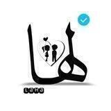 laha || لـها