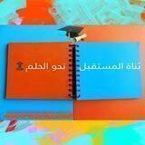 بُناة المستقبل😌💪نحو الحلم🔝