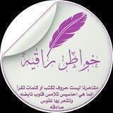 خــــوُآطر🖊راقـيــــہ