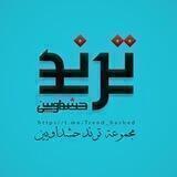 ترند حشداويين