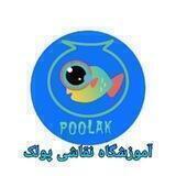 آموزشگاه نقاشی پولک