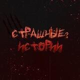 Страшные? Истории