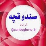 صندوقچه آدراپانا