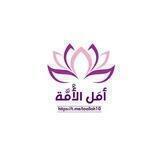 أمَـل الأُمَّـة 🌧💓.