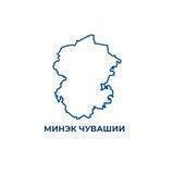 Минэкономразвития Чувашии