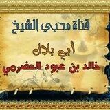 محبي الشيخ ابي بلال الحضرمي