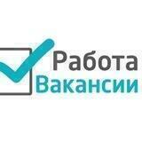 Работа! Вакансии!