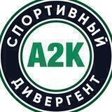 А2К: Спортивный дивергент