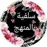 سلفية المنهج: صدقة جارية لوالديا