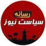 سیاست نیوز