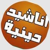 لأجل الاناشيد🧡