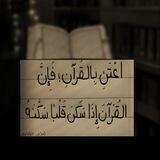 حتى لا نهجر القرآن