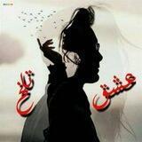 💔عـشـდــق تـ❥ـلـخ💔