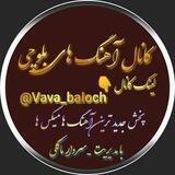 ⁦✌️⁩اهنگ‌های‌ بلوچی‌✌️⁩