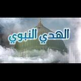 الهدي النبوي