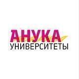 Анука университеты