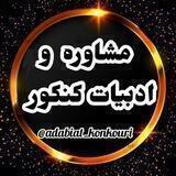 مشاوره| ادبیات کنکور📚