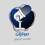 🎙️صوتيات العُلماء والشيوخ.