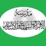 مدرسة الإقراء والسماع والأسانيد
