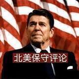北美保守评论(频道)