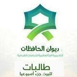 تثبيت جزء أسبوعيا مراجعةشاملة متشابهات مرسوم الخط والإعراب انفرادات وسبب النزول غريب القرآن اختبارات إلكترونية و كتابية
