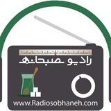 رادیوصبحانه