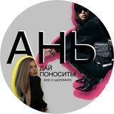 Ань, дай поносить.