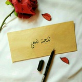 لِٰـِۢلِٰـِۢجِٰـِۢنِٰـِۢة نِٰـِۢسِٰـِۢعِٰـِۢى♥️ ✿