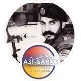 АЗГ - БАНАК им. Каро Кахкеджяна