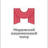 Мордовский национальный театр