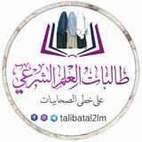 📖 طَالباتُ العِلمِ الشَّرعي 📖