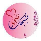 يشبهك قلبي💙🌸