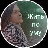 Жить по Уму