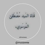 قناة السيد مصطفى الموسوي