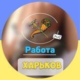 Работа в Харькове Робота Харків 🧑‍🔧