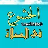 #الخشوع_في_الصلاة