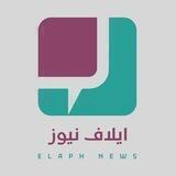 ايلاف نيوز - Elaf News