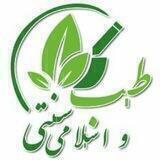 طب سنتی و اسلامی