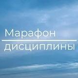 Марафон Дисциплины
